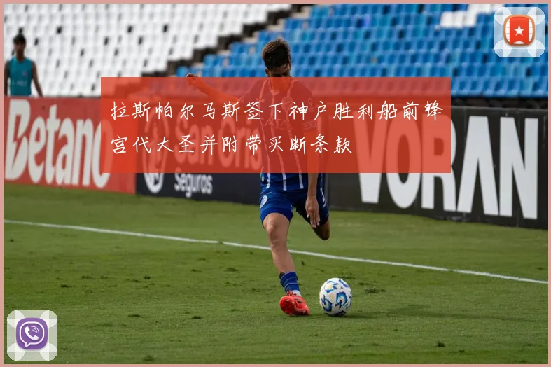 拉斯帕尔马斯签下神户胜利船前锋宫代大圣并附带买断条款