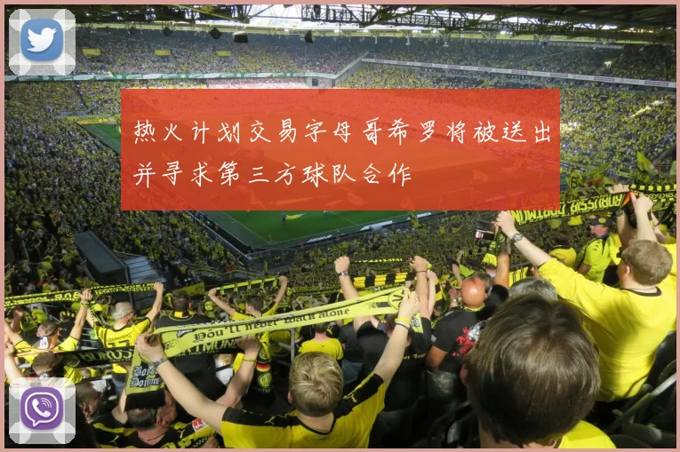 热火计划交易字母哥希罗将被送出并寻求第三方球队合作