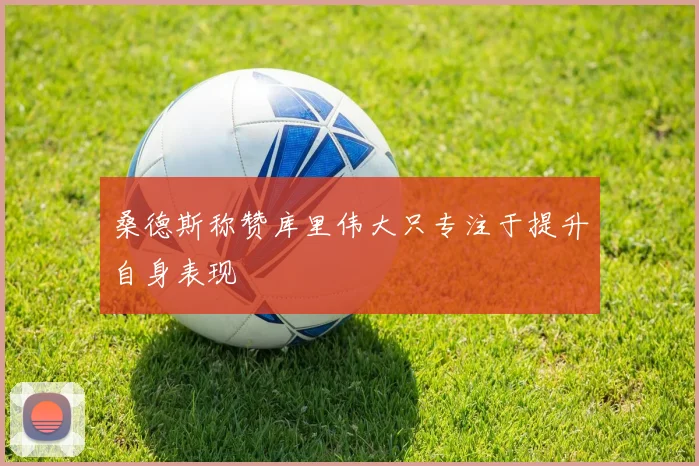 桑德斯称赞库里伟大只专注于提升自身表现