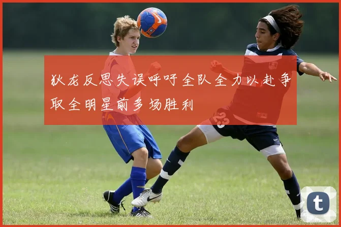 狄龙反思失误呼吁全队全力以赴争取全明星前多场胜利